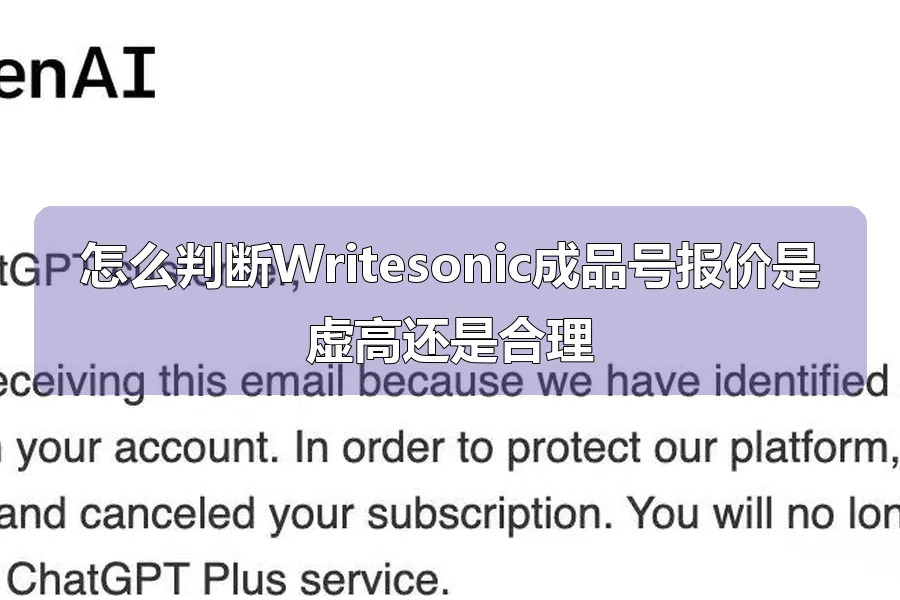 怎么判断Writesonic成品号报价是虚高还是合理