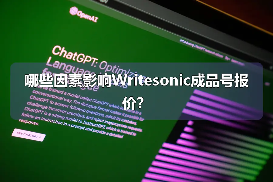 哪些因素影响Writesonic成品号报价?