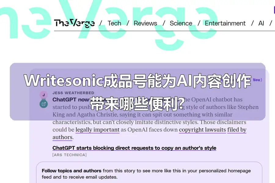Writesonic成品号能为AI内容创作带来哪些便利?