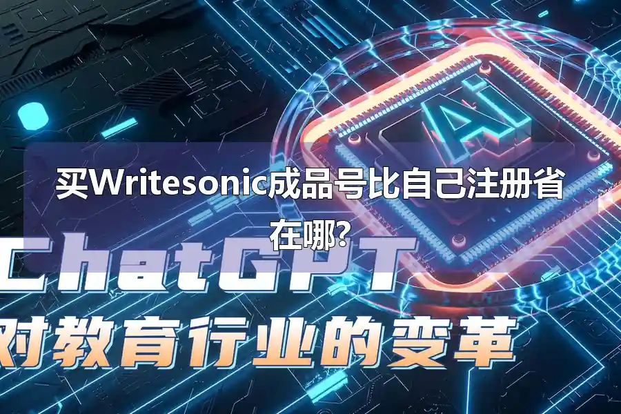买Writesonic成品号比自己注册省在哪?