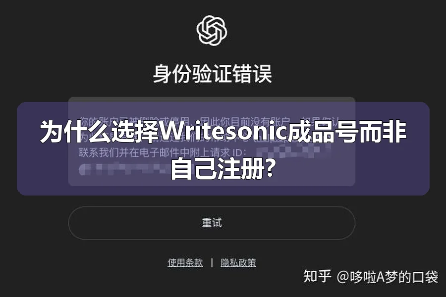 为什么选择Writesonic成品号而非自己注册?